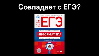 Сборник Крылова – легальный слив ЕГЭ по информатике?