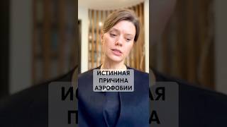 Что скрывается за страхом полетов  #аэрофобия #страхи #фобии #психология