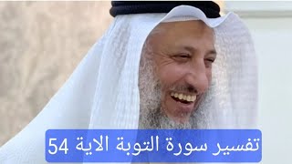 تفسير سورة التوبة الاية 54 #الشيخ #عثمان_الخميس #تفسير #قرآن #islam #اسلام #shorts #يوتيوب #youtube