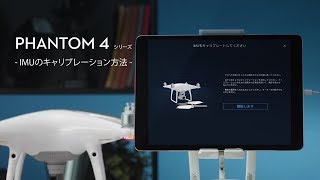 DJI Phantom 4 シリーズ | IMUのキャリブレーション方法