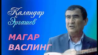 Qalandar Ergashev - Magar vasling Jonli ijro | Каландар Эргашев - Магар васлинг Жонли ижро