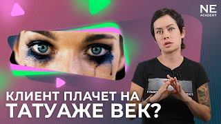 Клиент плачет на татуаже век?