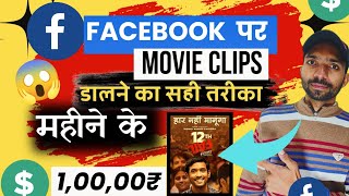 2024 में Facebook पर Movie Clips डालकर कमाये महीने का 1,00,000/- 💸|| Facebook se Paisa Kaise Kamaye