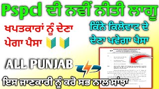 ਬਿਜਲੀ ਖਪਤਕਾਰਾਂ ਦੇ ਲਈ ਨਵੀਂ ਨੀਤੀ ਲਾਗੂ 2024 | pspcl New update 2024 | ਬਿਜਲੀ ਲੋੜ ਸੁਵਿਧਾ ਬੰਦ 2024