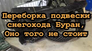 Решил перебрать подвеску бурана и  понял что попал😩, все оказалось одноразовым.