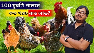 ১০০ মুরগি পালনে কত খরচ কত লাভ?. 100 + chicken farming investment and profit.