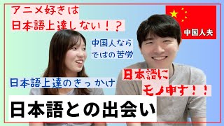 中国人夫が日本語を学ぶ理由　日本語の○○が許せない！？【日中夫婦】