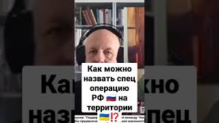 Как можно назвать спец операцию РФ 🇷🇺 на территории Украины 🇺🇦⁉️ #война #украина #россия