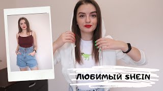 МНОГО КРУТОЙ ОДЕЖДЫ С САЙТА SHEIN ♥