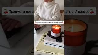 Предметы которые нельзя пропускать в 7 классе#tiktok#эстетика#shorts.