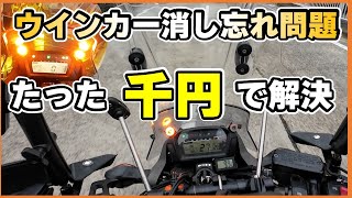 千円でできるバイクのウインカー忘れ防止術！リターンライダー必見！