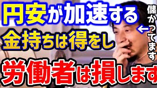 【ひろゆき】24年ぶりの円安はどう思う？ひろゆきは儲けている？金持ちが労働者に負けるパターンは２つあります.../ドル高/為替/136円/日銀/ETF/株価///論破【切り抜き】