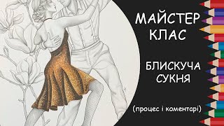 Майстер-клас: малюємо блискучу сукню. How to draw glitter dress