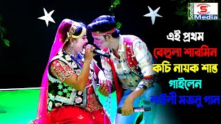 এই প্রথম বেহুলা শারমিন ও কচি নায়ক শান্ত গাইলেন লাইলী মজনু গান ।। ফুল তুলো ফুল তুলো লাইলী গাঁথ ফুলের