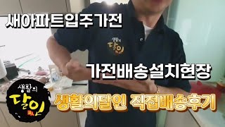 새아파트입주가전 생활의달인 가전제품 직접배송후기 #가전배송설치 #삶의현장