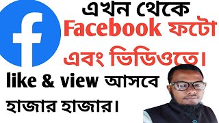 এখন থেকে Facebookফটো এবং ভিডিও আপলোড এ  হাজার লাইক এবং ভিউ আসবে কিভাবে জেনে  নিন অতি সহযে।#facebook