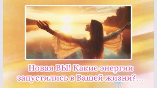 ☀️НОВАЯ ВЫ! ☀️Какие ЭНЕРГИИ запустилились? #таро #всеовас #гаданиеонлайн