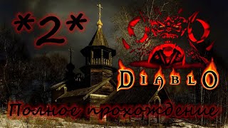 Полное прохождение Diablo 1 (Русская озвучка) Часть 2