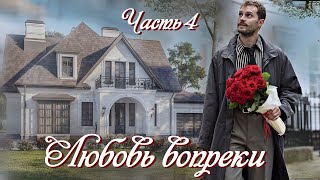 💕"Любовь вопреки". Новый интересный рассказ для молодежи. Часть 4.