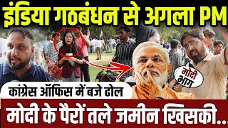 इंडिया गठबंधन से होगा अगला पीएम, सुन मोदी के पैरों तले जमीन खिसक गई..|| update || live ||