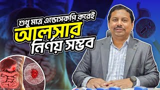 শুধু মাত্র এন্ডোসকপি করেই আলসার নির্ণয় সম্ভব.. - ডাঃ এম. সাঈদুল হক