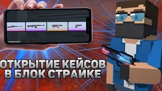 Открытие Кейсов В Блок Страйк! |Блок Страйк| |Block Strike|! [Часть 2]!