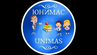 ЮНИМАС/UNIMAS