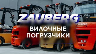 Вилочные погрузчики Zauberg