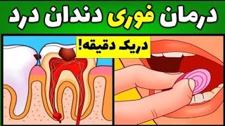 درمان دندان درد | تداوی دندان دردی | درمان خانگی دندان درد | 👨‍⚕️ داکتر محمد عمر لعلزاد