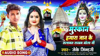 मुस्कान हमारा जान के सलामत राखम भोला जी | #Jk Jindagi बोलबम गीत - #Bhojpuri New Bolbam Song 2024