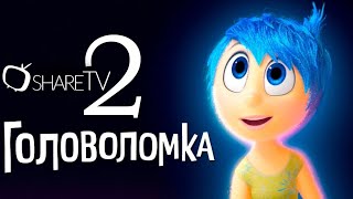 ГОЛОВОЛОМКА 2 - ТРЕЙЛЕР РУССКИЙ СУБТИТРЫ 2024 ( INSIDE OUT 2 TRAILER 2024 )