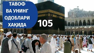 Фиқҳ аҳкомлари дарсидан: 105-дарс: Тавоф ва унинг одоблари ҳақида | Шайх Абдуллоҳ Зуфар Ҳафизаҳуллоҳ