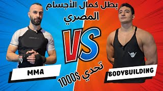 لاعب كمال أجسام يخسر $1000 في مواجهة MMA 🥊 تحدي خطير لأول مرة ! 😱