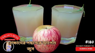 গরমে প্রাণ ঠান্ডা করা ঠান্ডা ঠান্ডা আপেল জুস রেসিপি।Apple juice . ইফতার স্পেশাল আপেল জুস রেসিপি।