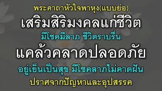 พระคาถาหัวใจพาหุงแบบย่อ เสริมสิริมงคลชีวิต มีโชคมีลาภ แคล้วคลาดปลอดภัย ชีวิตราบรื่น อยู่เย็นเป็นสุข.