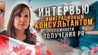 Permanent Residence of Canada / Интервью с Иммиграционным Консультантом | #часть 1