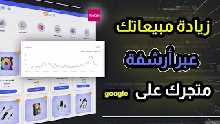 زيادة مبيعاتك عبر أرشفة متجرك على جوجل | youcan seo