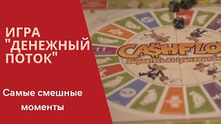 КАК ПРОХОДИТ ИГРА "ДЕНЕЖНЫЙ ПОТОК": САМЫЕ СМЕШНЫЕ МОМЕНТЫ