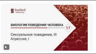 Биология поведения человека  Лекция #17  Сексуальное поведение, III;  Агрессия, I Роберт Сапольски