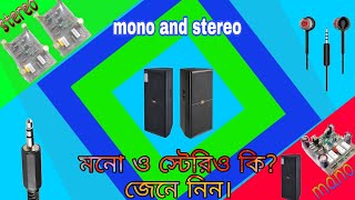 mono stereo, মনো ও স্টেরিও কি, বা এর পার্থক্য কি।