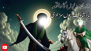 Do Yahodiyon Ka Waqia_  بادشاہ نے کیوں سزا دی #urdupoetry #urdubayan