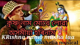 Krishna namo mukha lua|| Assamese voktimulok song Zubeen garg