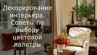 Декорирование интерьера.  Рекомендации по выбору цветовой палитры