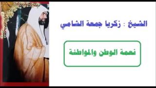 الشيخ : زكريا جمعة الشامي ..... نعمة الوطن والمواطنة