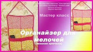 Мастер класс "Органайзер для мелочей" вязание крючком