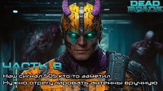 Dead Space 🧑🏻‍🚀[ Часть 8 ] - Наш сигнал 🆘 Кто-То Заметил 📡 Нужно Отрегулировать Антенны Вручную