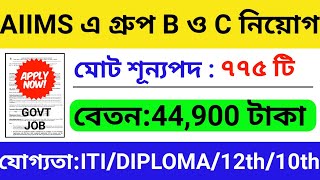 AIIMS এ গ্রুপ B ও C নিয়োগ :৭৭৫ শূন্যপদ | WB Job 2023 | WB New Recruitment | WB Govt Job 2023