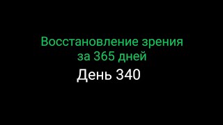 #340  Восстановление зрения за 365 дней