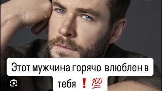 💯Узнай❗️🔥Кто Влюбился в тебя 🥰до безумия?💯🔮