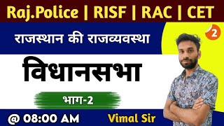 राजस्थान विधानसभा भाग-2 | Rajasthan Vidhan Sabha | Rajasthan Polity | RajPolice | CET | By Vimal Sir